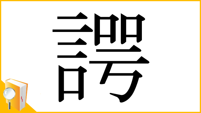 漢字「諤」