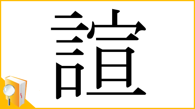 漢字「諠」