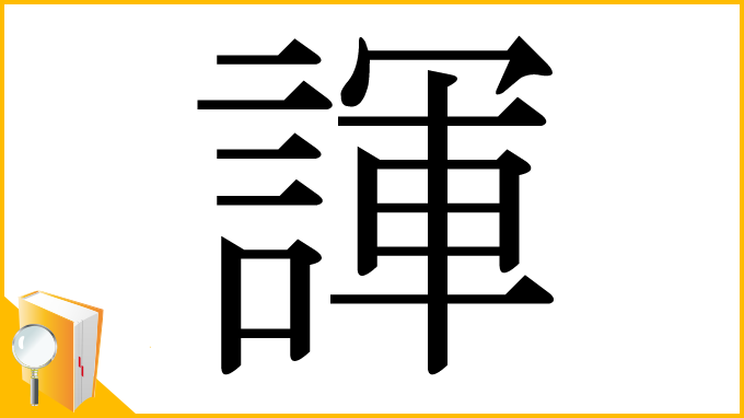 漢字「諢」