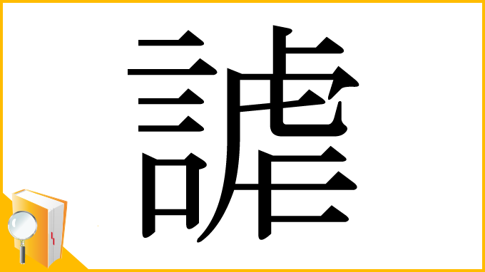 漢字「謔」
