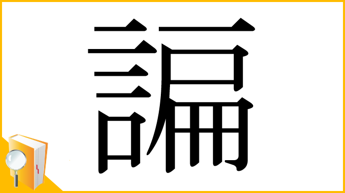漢字「諞」
