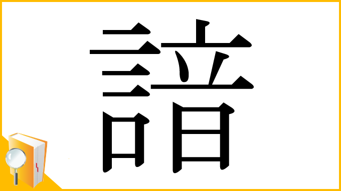 漢字「諳」