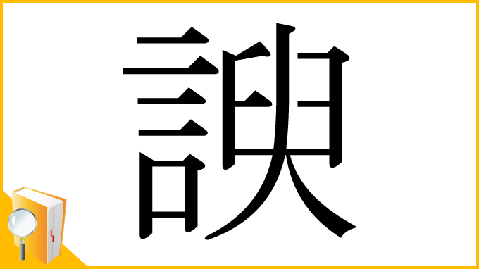 漢字「諛」