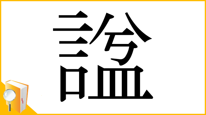 漢字「諡」