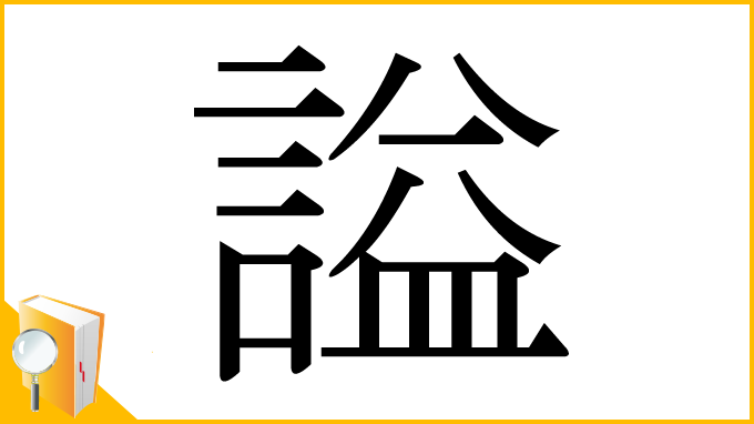 漢字「謚」