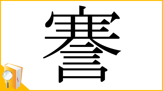 漢字「謇」