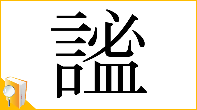 漢字「謐」