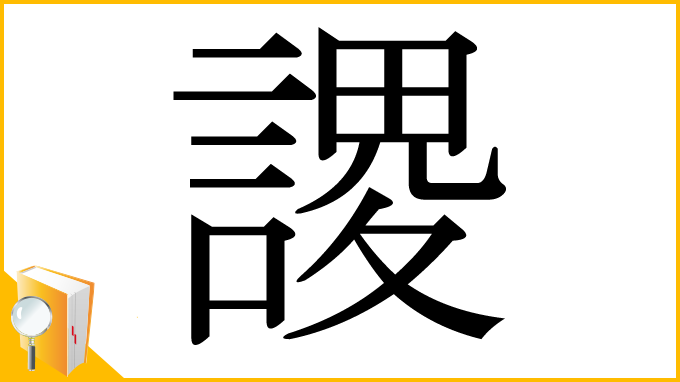 漢字「謖」