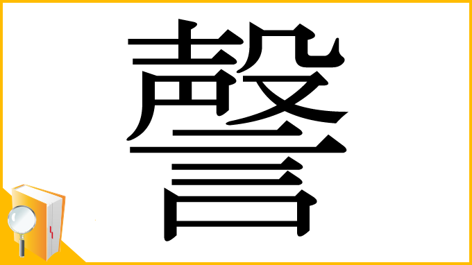 漢字「謦」