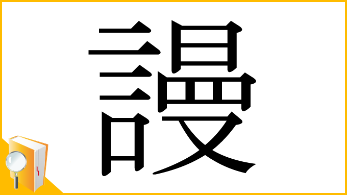漢字「謾」