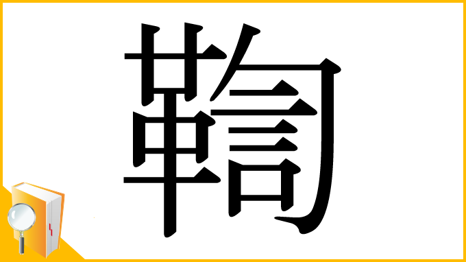 漢字「鞫」