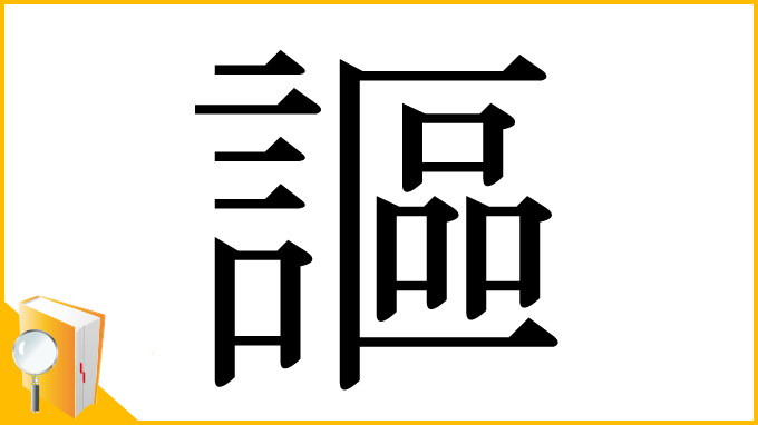 漢字「謳」
