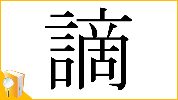 漢字「謫」