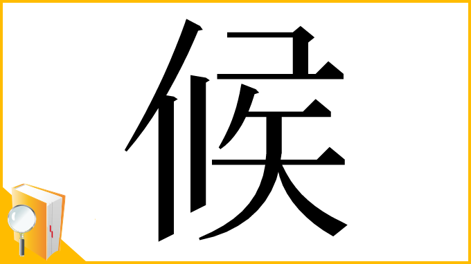 漢字「候」