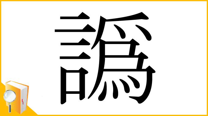 漢字「譌」