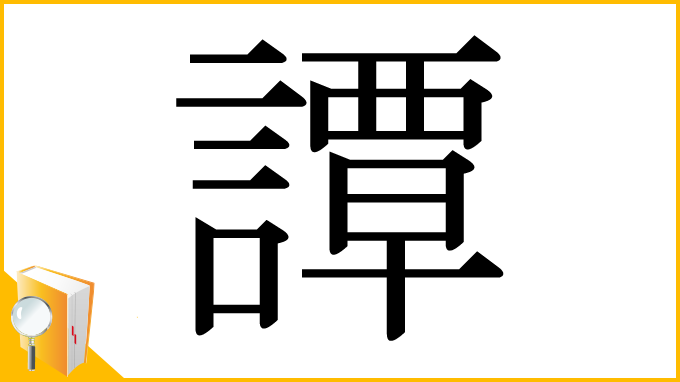 漢字「譚」