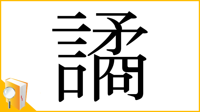 漢字「譎」