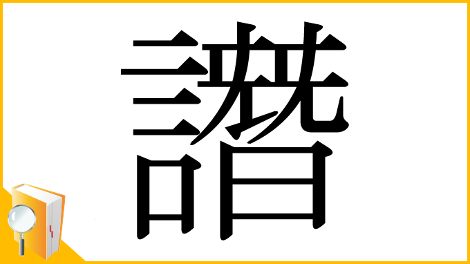漢字「譖」