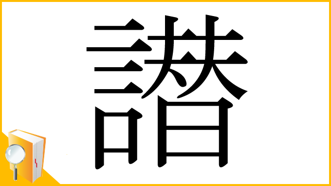 漢字「譛」
