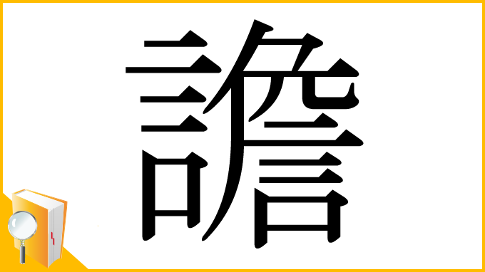 漢字「譫」