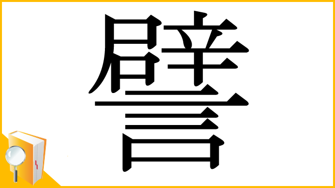 漢字「譬」