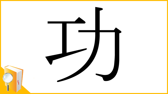 漢字「功」