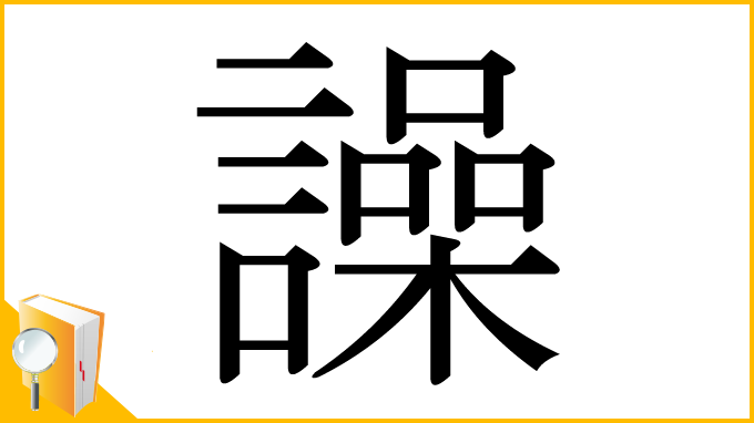 漢字「譟」