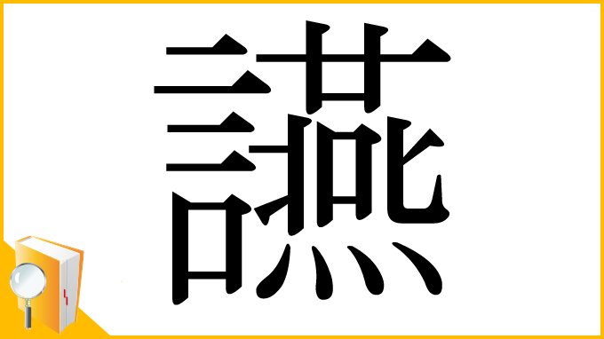 漢字「讌」