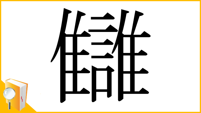 漢字「讎」