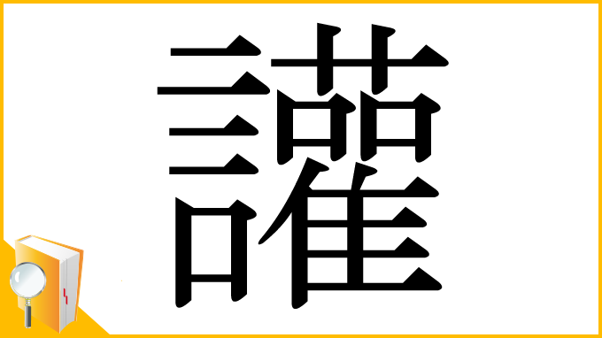 漢字「讙」