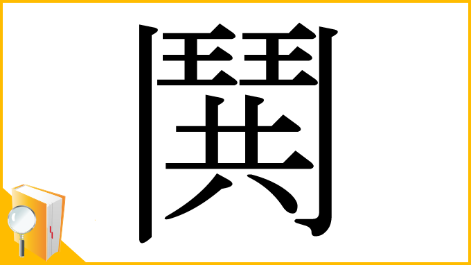 漢字「鬨」
