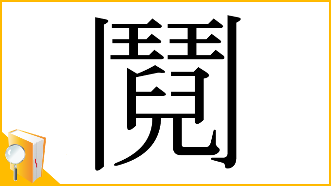 漢字「鬩」