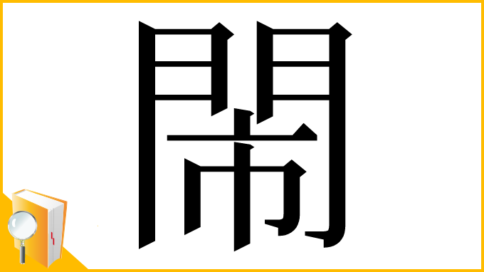 漢字「閙」