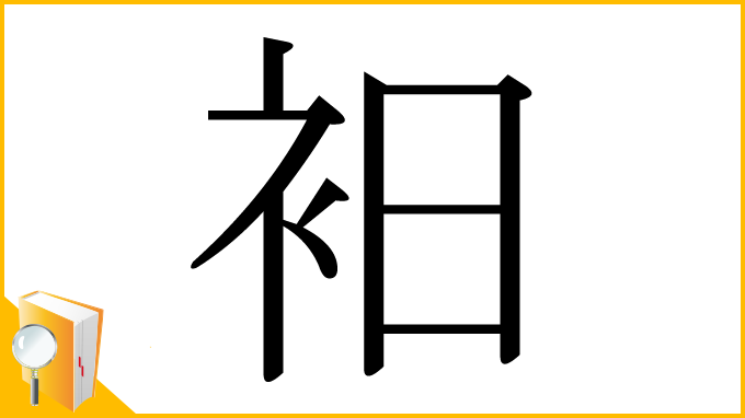 漢字「衵」