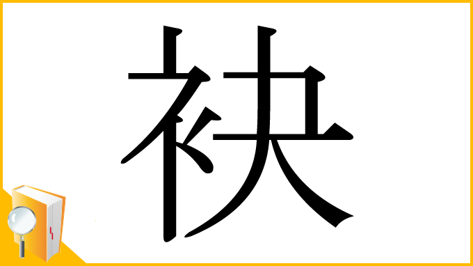 漢字「袂」