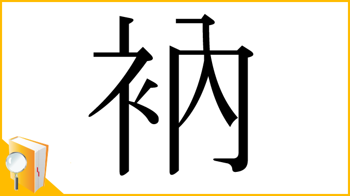 漢字「衲」