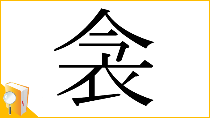 漢字「衾」