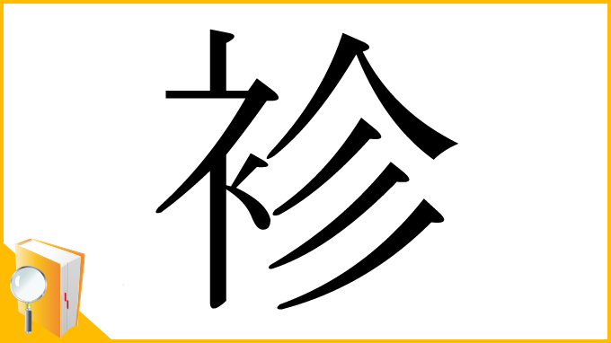 漢字「袗」
