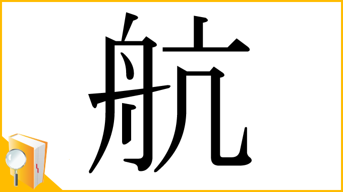 漢字「航」