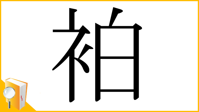 漢字「袙」