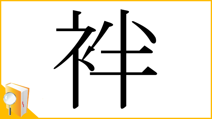 漢字「袢」