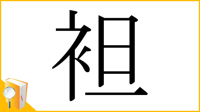 漢字「袒」