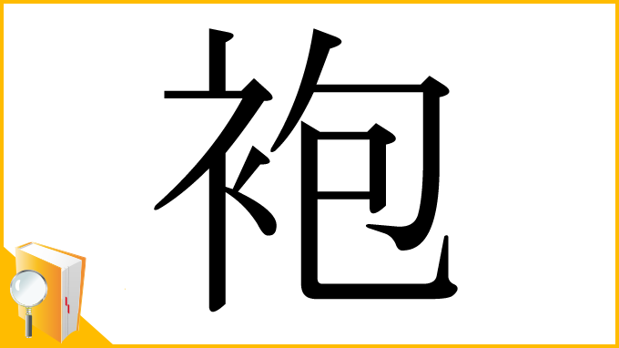 漢字「袍」