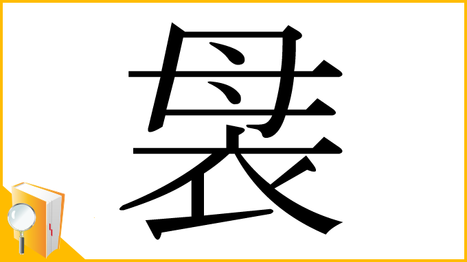 漢字「袰」
