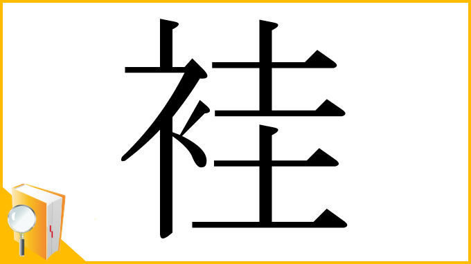 漢字「袿」