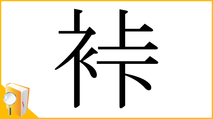 漢字「裃」