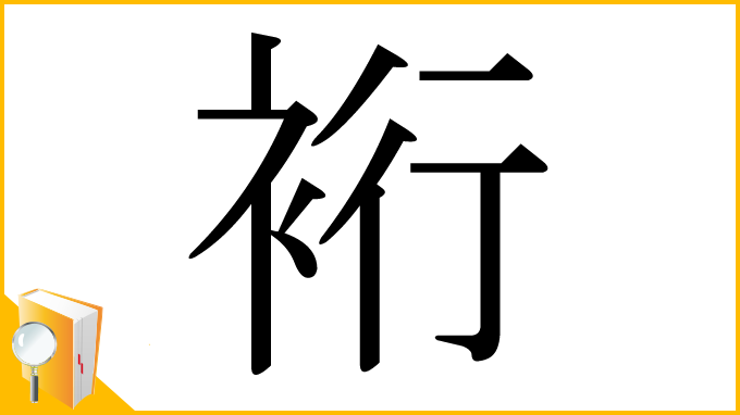 漢字「裄」