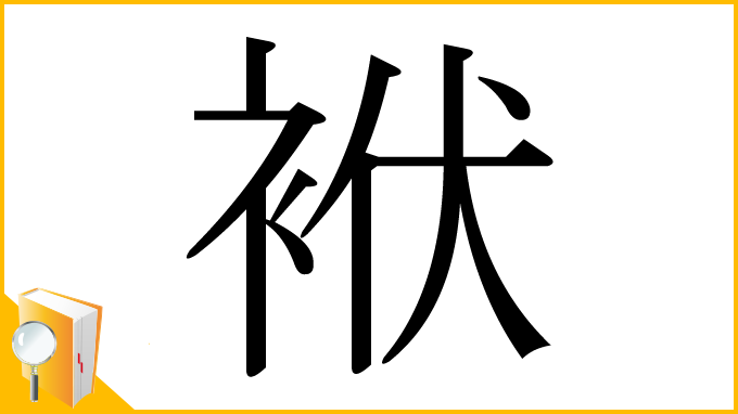 漢字「袱」