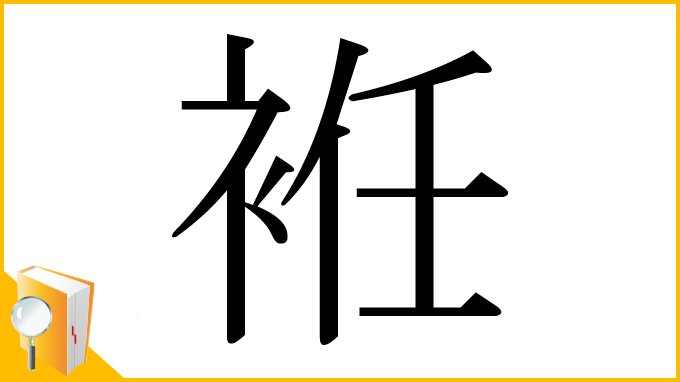 漢字「袵」