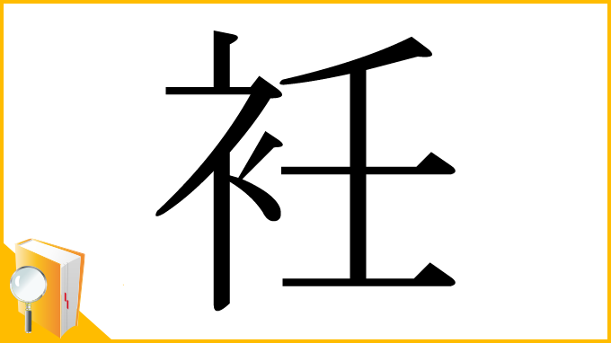 漢字「衽」
